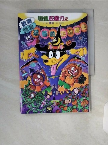 【書寶二手書T8／兒童文學_U83】怪傑佐羅力63：歡迎光臨恐怖的妖怪慶典_原裕