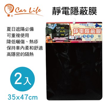 【4%點數】真便宜 Carlife 靜電隱蔽膜35x47cm(2入)【限定樂天APP下單享點數回饋】