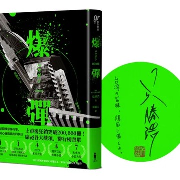 爆彈（日台獨家作者簽印扉頁版2023日本兩大推理榜單高分奪冠之作！）【城邦讀書花園】