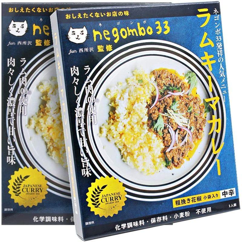 ネゴンボ33監修 ラムキーマカレー 130g ×2個 レトルトカレー