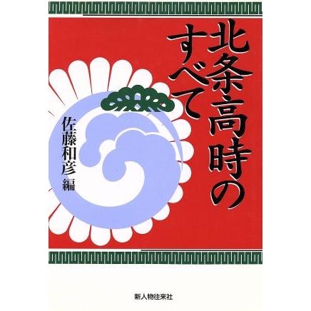 北条高時のすべて／佐藤和彦(編者)