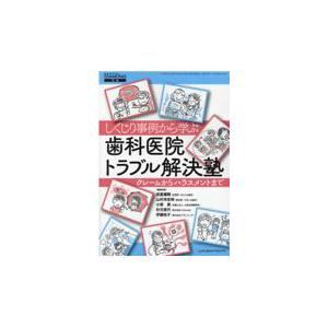 しくじり事例から学ぶ歯科医院トラブル解決塾 クレームからハラスメントまで