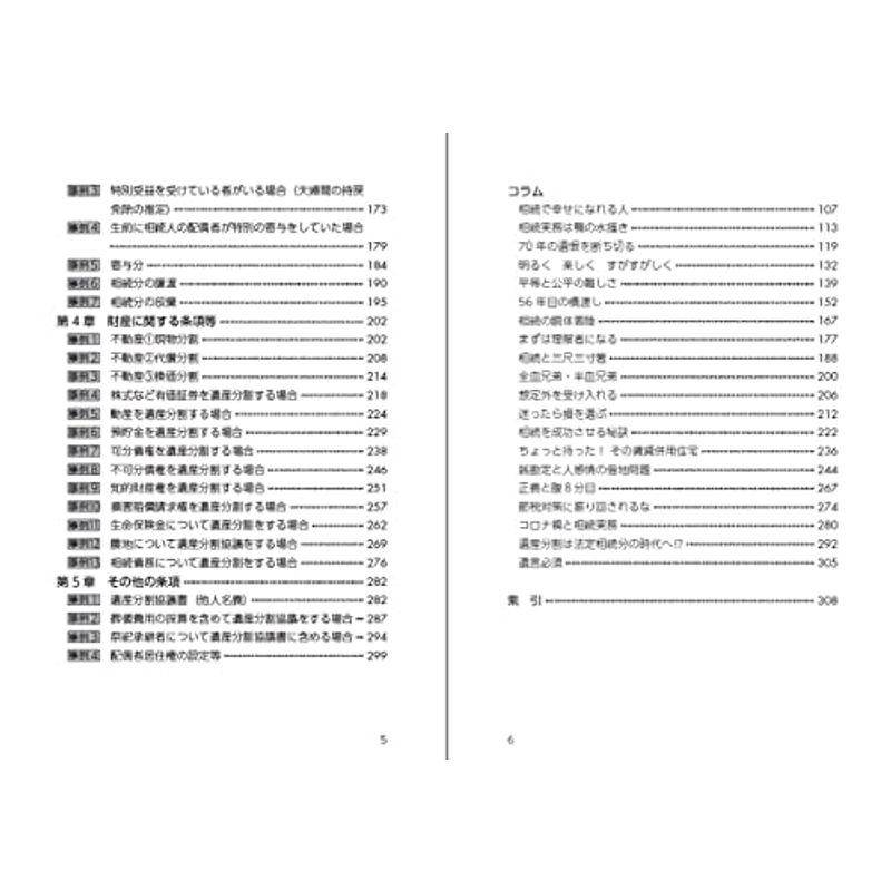 税務申告を見据えた 遺産分割協議書の作成とケース別条項例