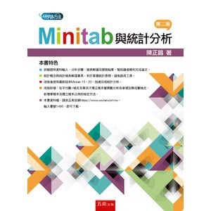 <麗文校園購>Minitab與統計分析 2版[書號1H96] 陳正昌 9789865225667
