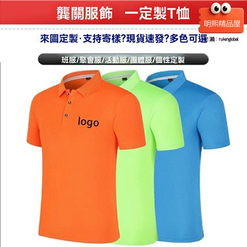 【速幹印logo】Polo衫定製 文化衫定製 廣告衫定製 翻領T恤 速幹T恤 企業工服 團體服 商務休閒 吸溼排汗 支持來圖來樣