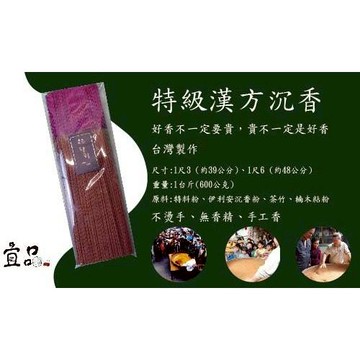 特級漢方沉香 立香【宜品香舖】香 手工香 沉香立香 線香 沉香 沈香立香 藥供香 煙供香 香品 拜拜用香 拜拜香 天然香