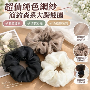 【超仙純色網紗】簡約森系大腸髮圈 大腸髮圈韓國 頭飾 扎頭繩 髮束 優雅百搭發繩 蝴蝶結髮圈 髮飾 高級感髮圈