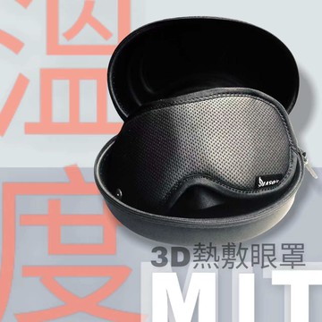 【伊亞索】3D熱敷眼罩【P1TL00B4BLK0000】
