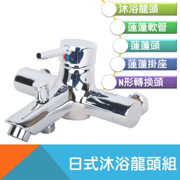 沐浴龍頭組日式(附軟管、蓮蓬頭、掛座、N型轉換頭)