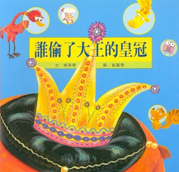 誰偷了大王的皇冠[二手書_良好]