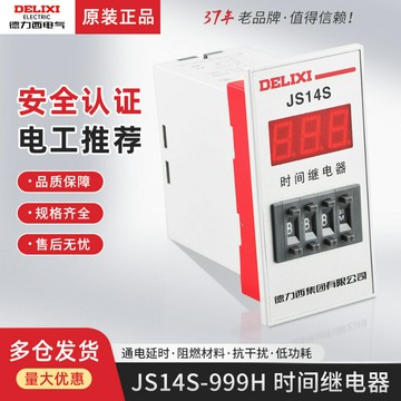 德力西數顯式時間繼電器 JS14S通電延時0.01S-999小時分秒可調整{鑫弘-工葉電器}可開發票