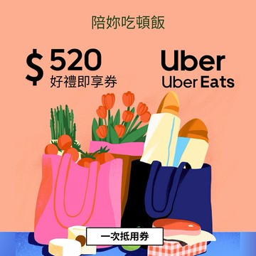 【Uber / Uber Eats 通用券】 520元好禮即享券(一次抵用型)