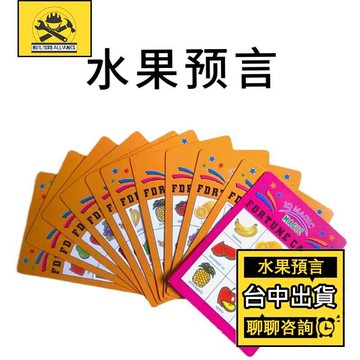 🔥台灣出貨🔥【築造者聯盟】心靈牌術 水果預言魔術道具 近景玩樂 魔術道具 預言互動 心靈感應 益智玩具 水果預言卡