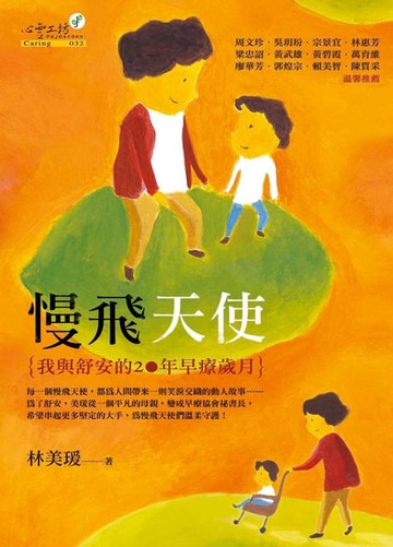 【電子書】慢飛天使