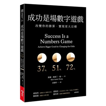 成功是場數字遊戲：改變你的勝算，實現更大目標
