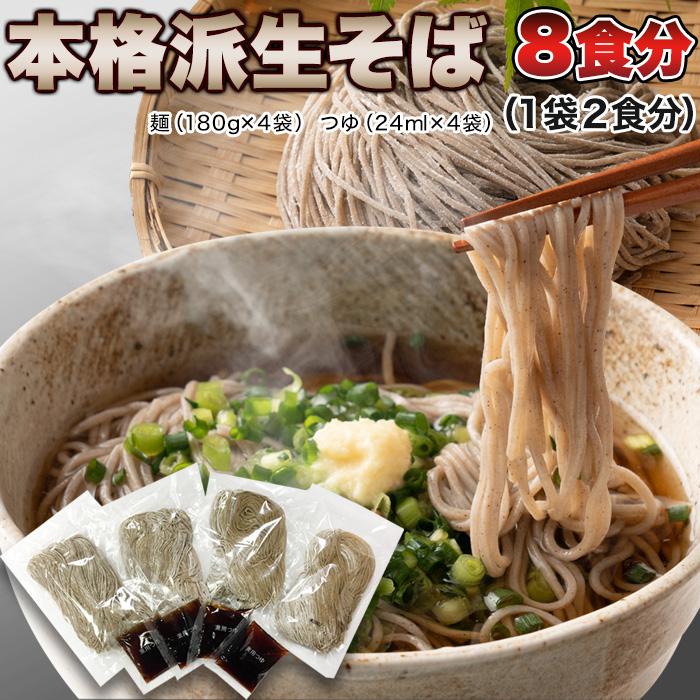 天然生活 SM00010294 本格派生そば8食(180g×4袋)