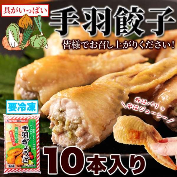 手羽餃子 10本入り 骨を抜いた手羽の中に餃子餡がぎっしり 販売元より直送