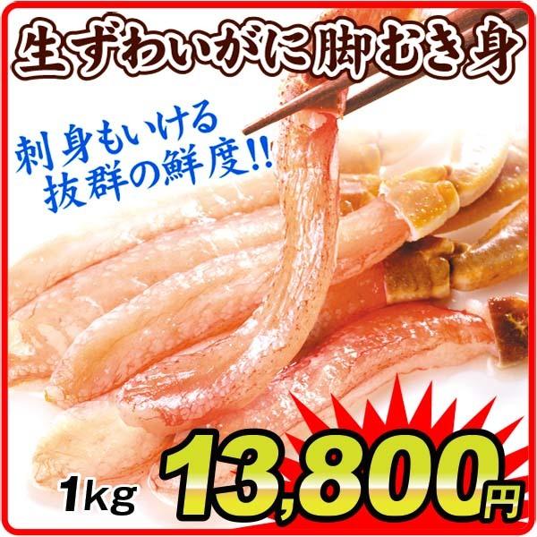 かに 特撰 生ずわいがに 脚むき身 1kg 冷凍便 食品