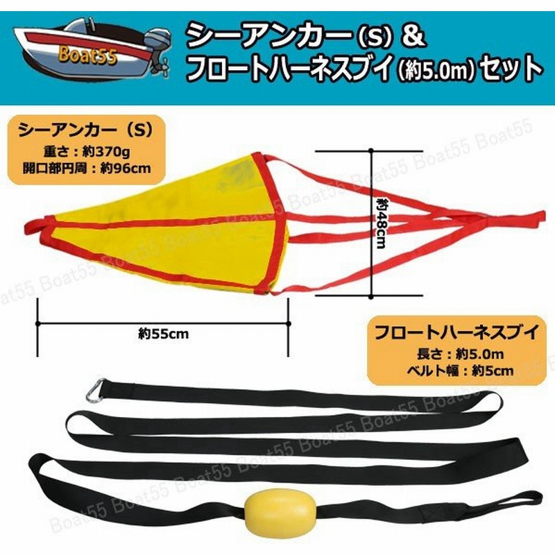 シーアンカー 15ft 黄 フロートハーネス 5 0 セット 新品 送料無料 沖縄県は除く ゴムボート 流し釣 ボート 流し釣り カヤック ボート用品 通販 Lineポイント最大0 5 Get Lineショッピング