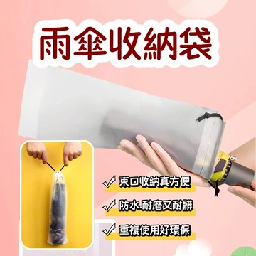 【台中出貨】雨傘收納袋 磨砂霧面收納袋 透明收納袋 多功能收納袋 束口袋 PVC袋 雨傘袋 雨傘收納 傘套