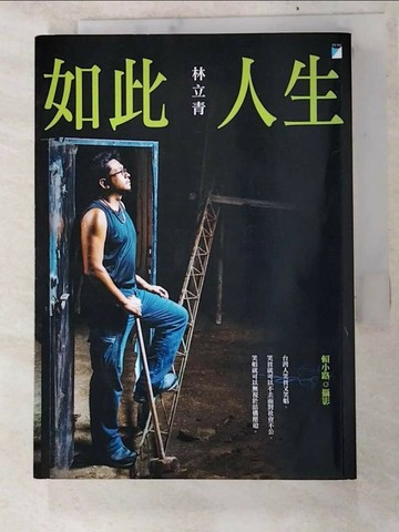 【書寶二手書T2／勵志_XK9】如此人生_林立青，賴小路