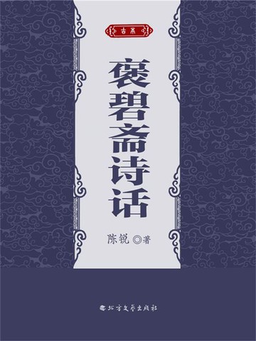 【電子書】褒碧斋诗话