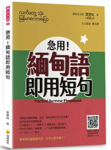 急用！緬甸語即用短句（隨書附作者親錄標準緬甸語朗讀音檔QR Code） 1/e 葉碧珠著 2020 瑞蘭國際有限公司