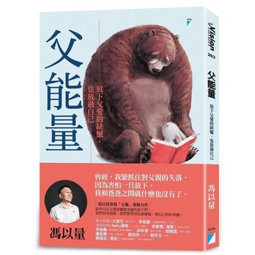 父能量：放下父愛的缺憾，也放過自己