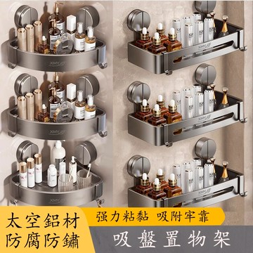 吸盤置物架 太空鋁浴室置物架 壁掛置物架 廁所轉角架 浴室置物架 浴室收納架 四方置物架