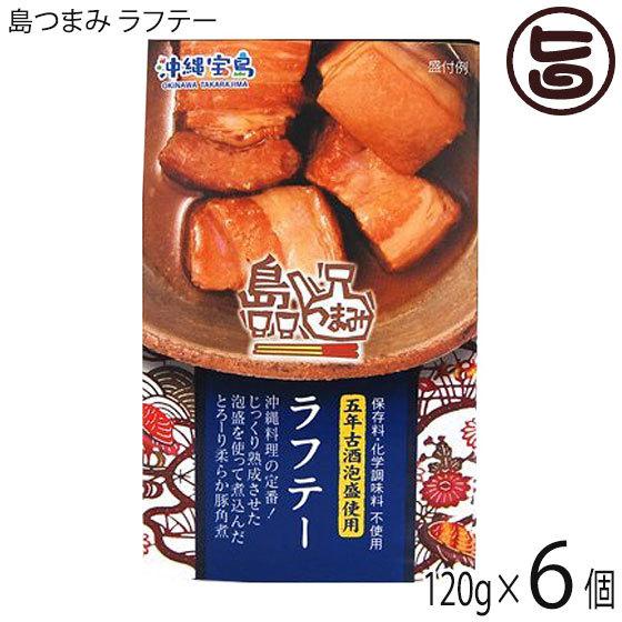 島つまみ ラフテー 120g×6個 沖縄物産企業連合 沖縄 惣菜 缶つま 沖縄土産 化学調味料・保存料不使用