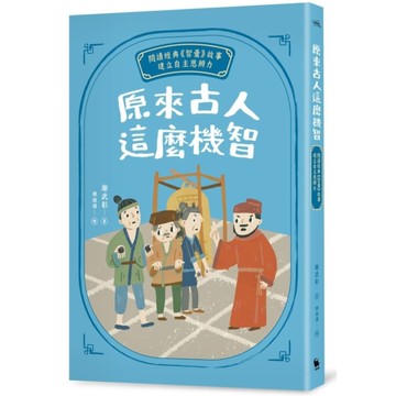 原來古人這麼機智：閱讀經典《智囊》故事，建立自主思辨力