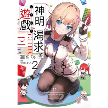 神明渴求著遊戲。(2)