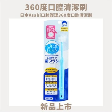 ✨599免運|日本Asahi口腔護理360度口腔清潔刷💦防口臭好幫手💕