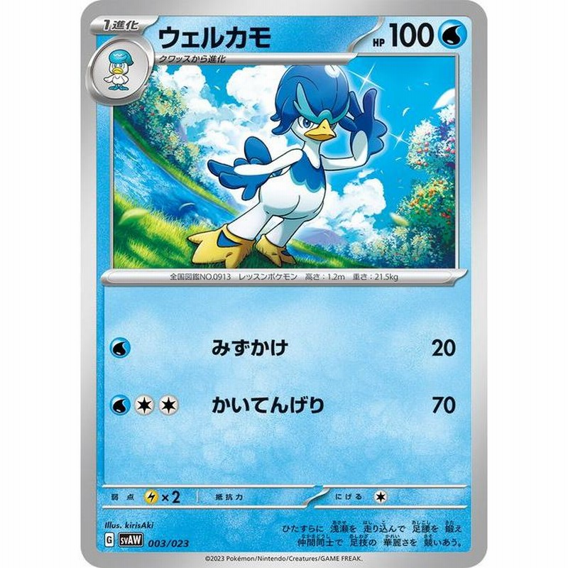 ポケモンカード svA スターターセットex ウェルカモ (003/023