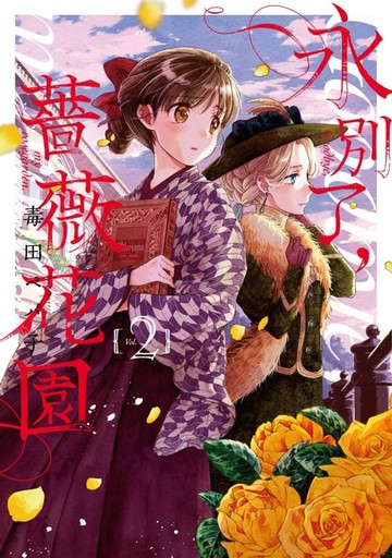 【電子書】永別了，薔薇花園(02)