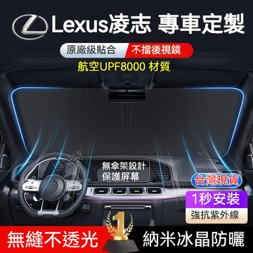 ✨專車專用✨LEXUS凌志 汽車遮陽擋 ES RX NX UX LS RZ GS 前擋遮陽 前檔車專用防曬隔熱遮陽傘簾