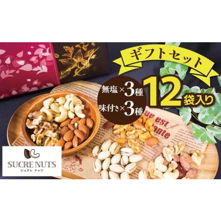 ふるさと納税 無塩の素焼きナッツ・味付きナッツ　ギフトセット　6種12袋入り　H059-101 愛知県碧南市