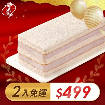【香帥蛋糕】精緻小長芋2入組 (400g/入)