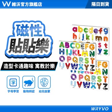 隔日到貨🚀維沃 教具字卡 英文字母數字磁力貼 磁性拼拼樂 含大寫字母小寫字母數字時鐘七巧板 白板配件 WRYVO