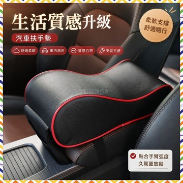 車用扶手墊 汽車扶手墊 扶手箱墊 記憶棉扶手墊 增高扶手墊 中央扶手墊 舒適扶手墊 通用扶手墊 車內扶手墊 靠手墊