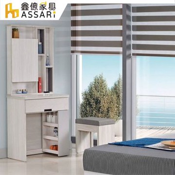 ASSARI-維也娜2.2尺化妝桌椅組(寬67x深40x高161cm)