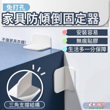 櫥櫃防倒固定器 家具防倒固定器 免鑽孔 不傷家俱 使用耐衝擊材料 黏膠不殘留 居家防護 居家 安全