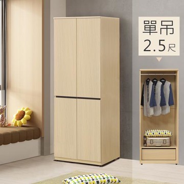 【Homelike】 喜家居2.5尺單吊衣櫃(2501)