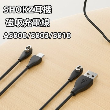 【娜恩小舖】Shokz 充電線 AfterShokz USB 充電器 AS800 /S803/S810骨傳導耳機 Op