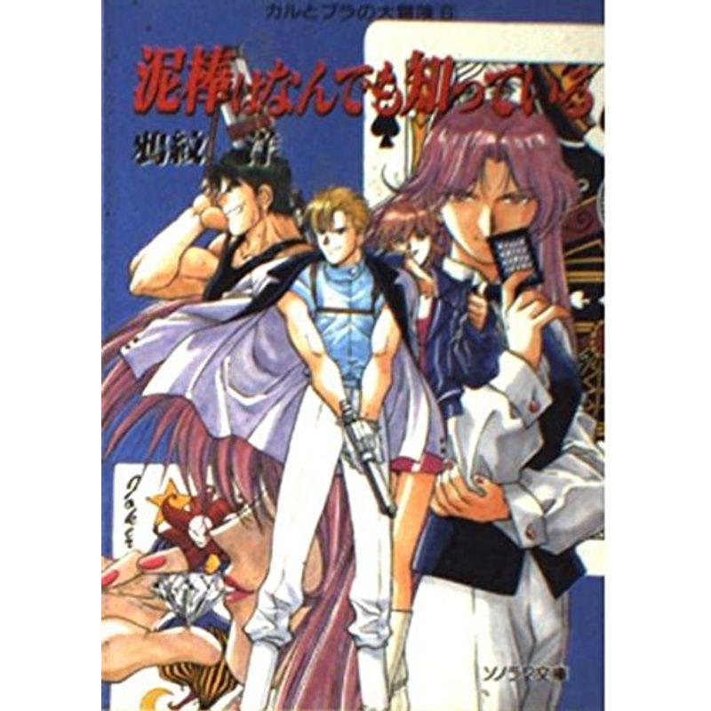 泥棒はなんでも知っている?カルとブラの大冒険〈6〉 (ソノラマ文庫)