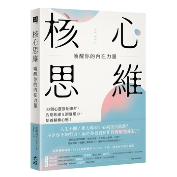 核心思維，喚醒你的內在力量：33個心靈強化練習，告別焦慮＆調適壓力，培養積極心態！【ttbooks】