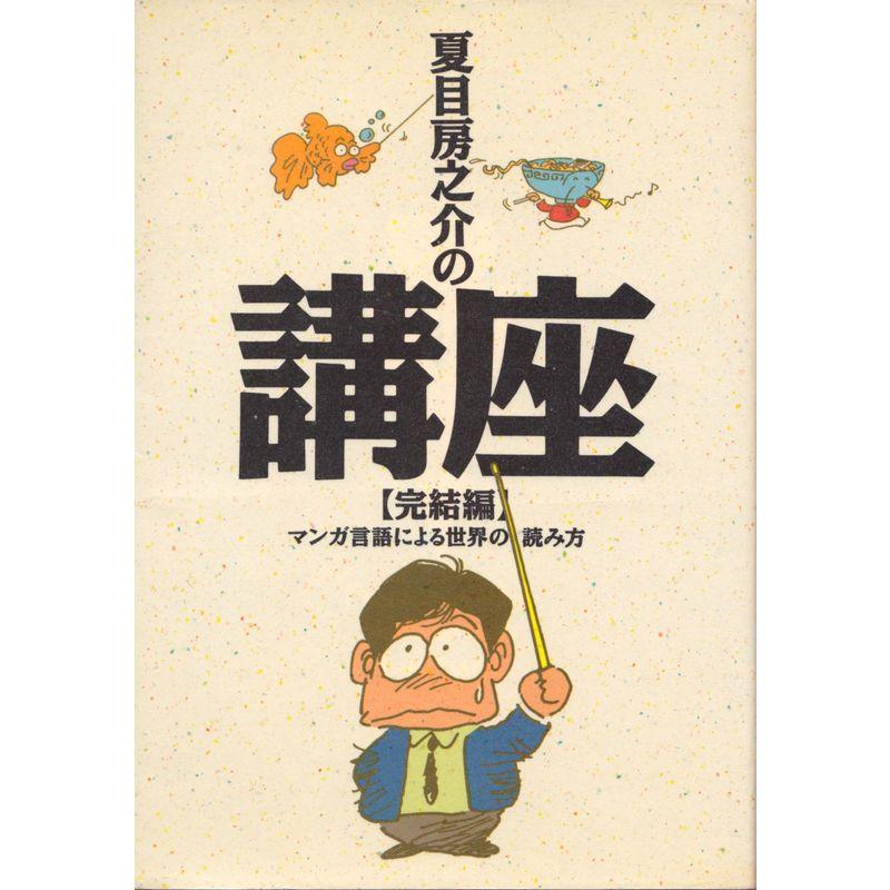 夏目房之介の講座〈完結編〉マンガ言語による世界の読み方