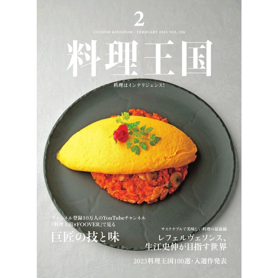 料理王国 2023年2月号 電子書籍版   料理王国編集部