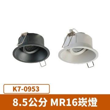 【8.5公分崁入孔】MR16 崁燈(光源另計)    F27-K7-0953