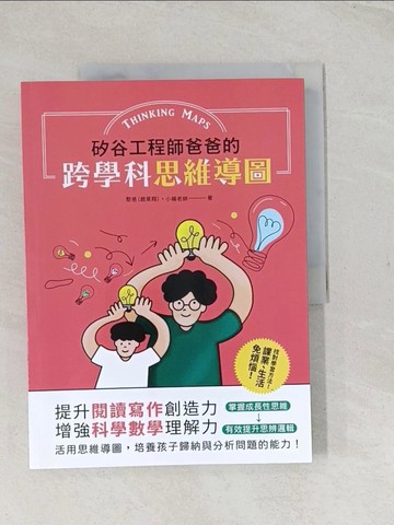 【書寶二手書T1／親子_YRT】矽谷工程師爸爸的跨學科思維導圖：提升閱讀寫作創造力，增強科學數學理解力_憨爸（趙昊翔）, 小楊老師